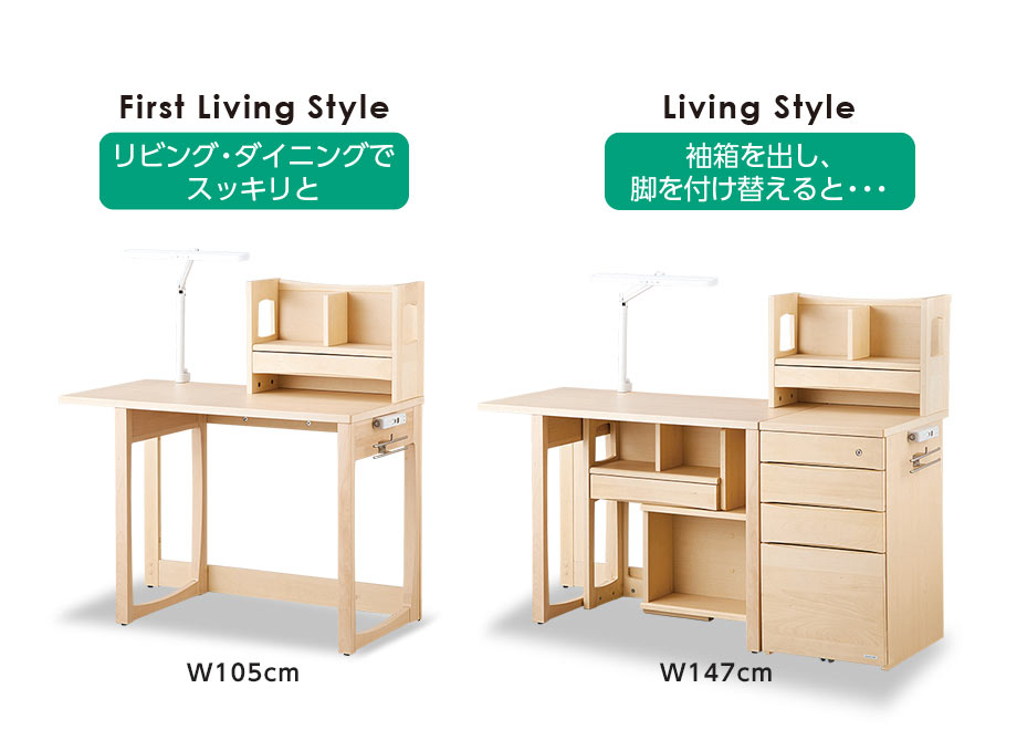 First Living Style（在客厅/餐厅提神）W105cm / Living Style（当你拿出袖盒换腿时......）W147cm